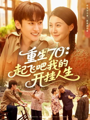 重生70起飞吧我的开挂人生（97集）短剧全集高清完整版