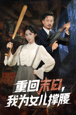 重回末日我为女儿撑腰（61集）精彩短剧热播中点击下方看全集