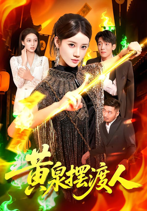 黄泉摆渡人（109集）好看又精彩的短剧来了
