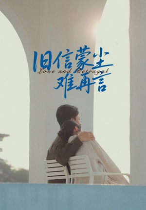 旧信蒙尘难再言（60集）红果短剧免费看全集