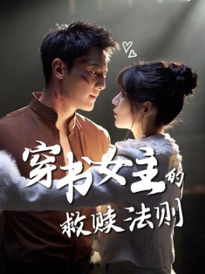 穿书女主的救赎法则（80集）精彩短剧免费看
