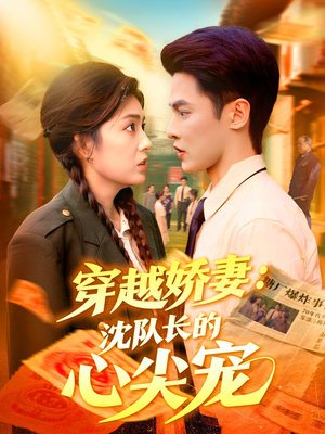 穿越娇妻沈队长的心尖宠（97集）全剧短剧看到大结局