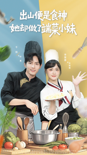 出山便是食神，她却做了端菜小妹（76集）看一段就想看完的短剧