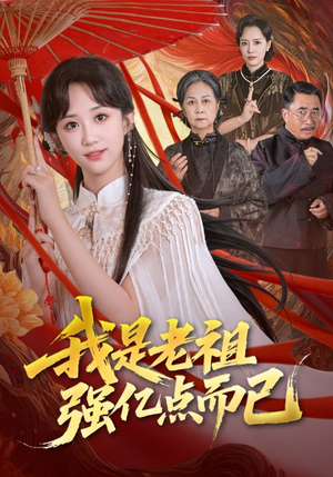我是老祖强亿点而已（71集）短剧解说推荐好剧