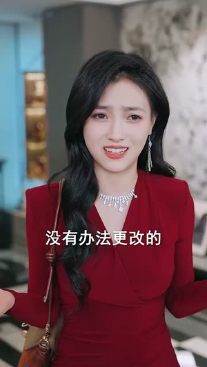 新爱恨交织曲（30集）热门短剧推荐每晚准时更新