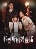 不要听妈妈说话（36集）短剧全集完整版