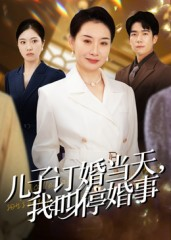 儿子订婚当天，我叫停婚事（64集）深夜必看热门短剧推荐
