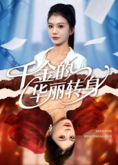 千金的华丽转身（60集）全集短剧免费完整版在线观看