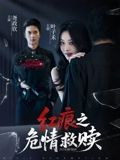 红痕之危情救赎（34集）在哪个软件可以免费观看短剧