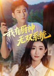 我有厨神无双系统（100集）这部短剧让人爱不释手