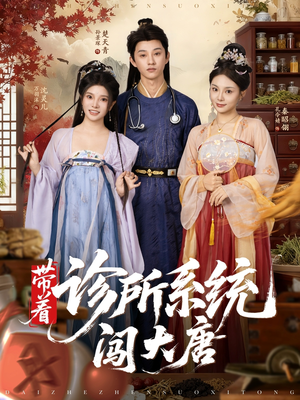 带着诊所系统闯大唐（81集）短剧后续更精彩