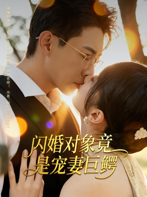 闪婚对象竟是宠妻巨鳄（74集）火爆短剧来袭好看又上头的短