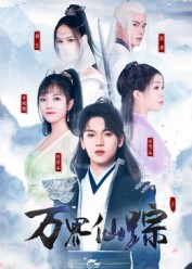 万界仙踪（102集）整部短剧免费看个够