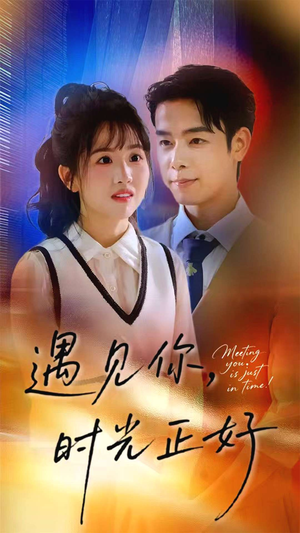 遇见你时光正好（50集）口碑之选短剧免费看