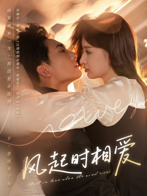 风起时相爱（80集）夸克网盘短剧在线看