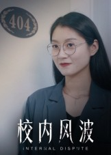 校内风波（15集）精彩好看的短剧