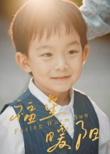 福星暖阳（30集）短剧分享请耐心看完