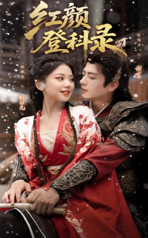 红颜登科录（63集）悟空游览器免费看短剧