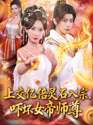 我无敌从败家开始（75集）西瓜视频免费看短剧