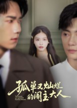 孤单又灿烂的阁主大人（45集）因为一个片段看了整部短剧