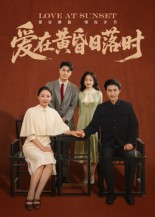 爱在黄昏日落时（62集）精彩短剧视频持续更新中