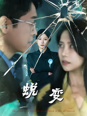 蜕变（70集）好看的短剧太好看了