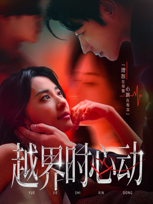 越界时心动（66集）短剧高分全集在线刷
