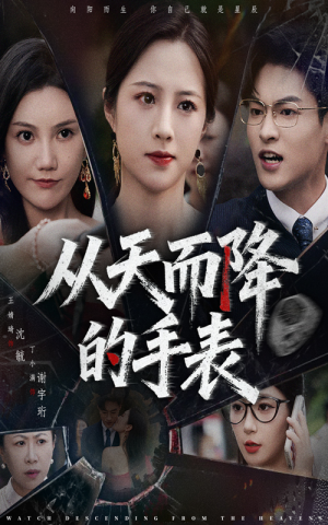 从天而降的手表（45集）免费观看最新短剧全集