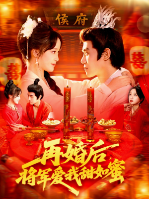 再婚后将军爱我甜如蜜（102集）一口气追完短剧