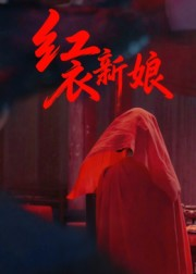红衣新娘（60集）短剧大结局太过瘾了