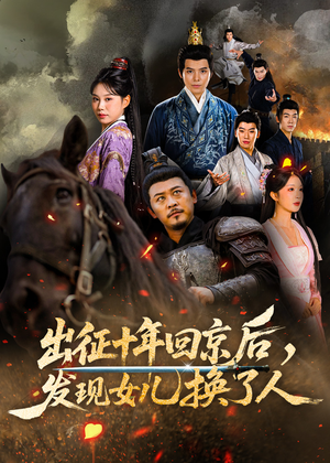 出征十年回京后发现女儿换了人（70集）这部短剧太好看了