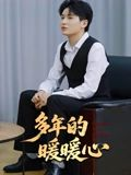 多年的暖暖心（21集）短剧全系列永久免费