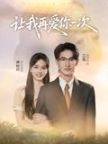 让我再爱你一次（32集）短剧合集蓝光画质