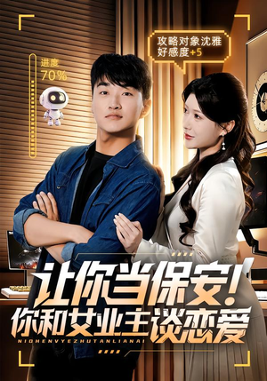 让你当保安你和女业主谈恋爱（70集）短剧合集通宵追更版