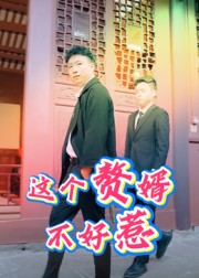 这个赘婿不好惹（27集）超甜短剧抢先看