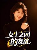 女生之间的友谊（21集）短剧后续更精彩