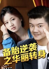 备胎逆袭之华丽转身（54集）不睡觉也要看完的短剧