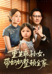 重生乖孙女，带奶奶整顿全家（30集）无需付费短剧全集免费看