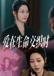 爱在生命交织时（33集）每日更新短剧精彩片段