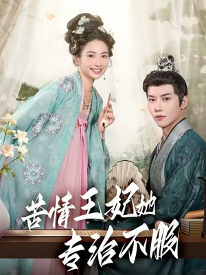 苦情王妃她专治不服（88集）百万短剧抢先看