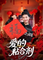 爱的粘合剂（10集）短剧全集幕后花絮版