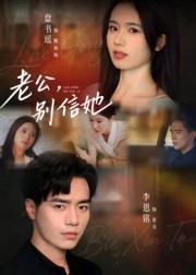 老公别信她（62集）这部短剧让人心动了