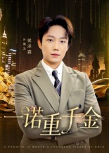 一诺重千金（60集）番茄短剧看全集