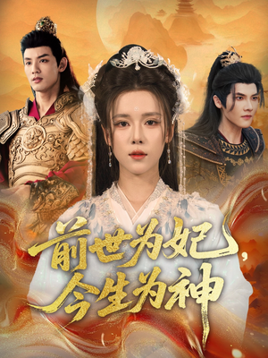 前世为妃，今生为神（90集）短剧热播抢先看