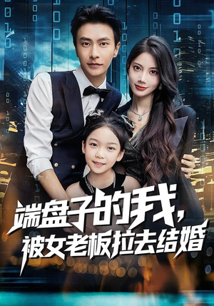 端盘子的我，被女老板拉去结婚（61集）热播短剧停不下来