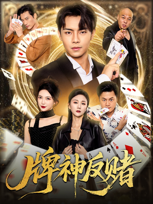 牌神反赌（80集）短剧全集秒播无卡顿