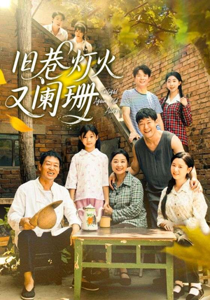 旧巷灯火又阑珊（66集）又一部超火短剧抢先看全