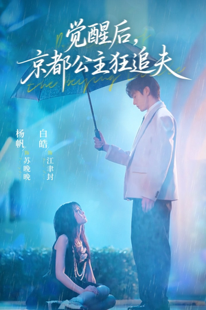 觉醒后，京都公主狂追夫（63集）短剧全集完整版