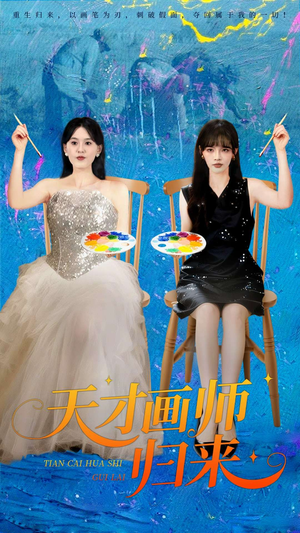 天才画师归来（50集）火爆热门短剧抢先看