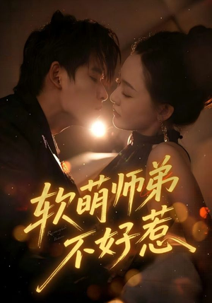 软萌师弟不好惹（60集）直接看到大结局的短剧